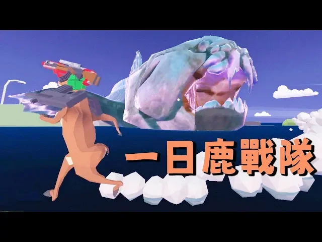 搞笑一日鹿戰隊 | 非常普通的鹿 deeeer simulator 鹿模擬器《阿津》